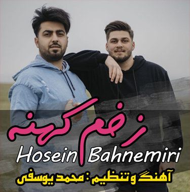 حسین بهنمیری زخم کهنه